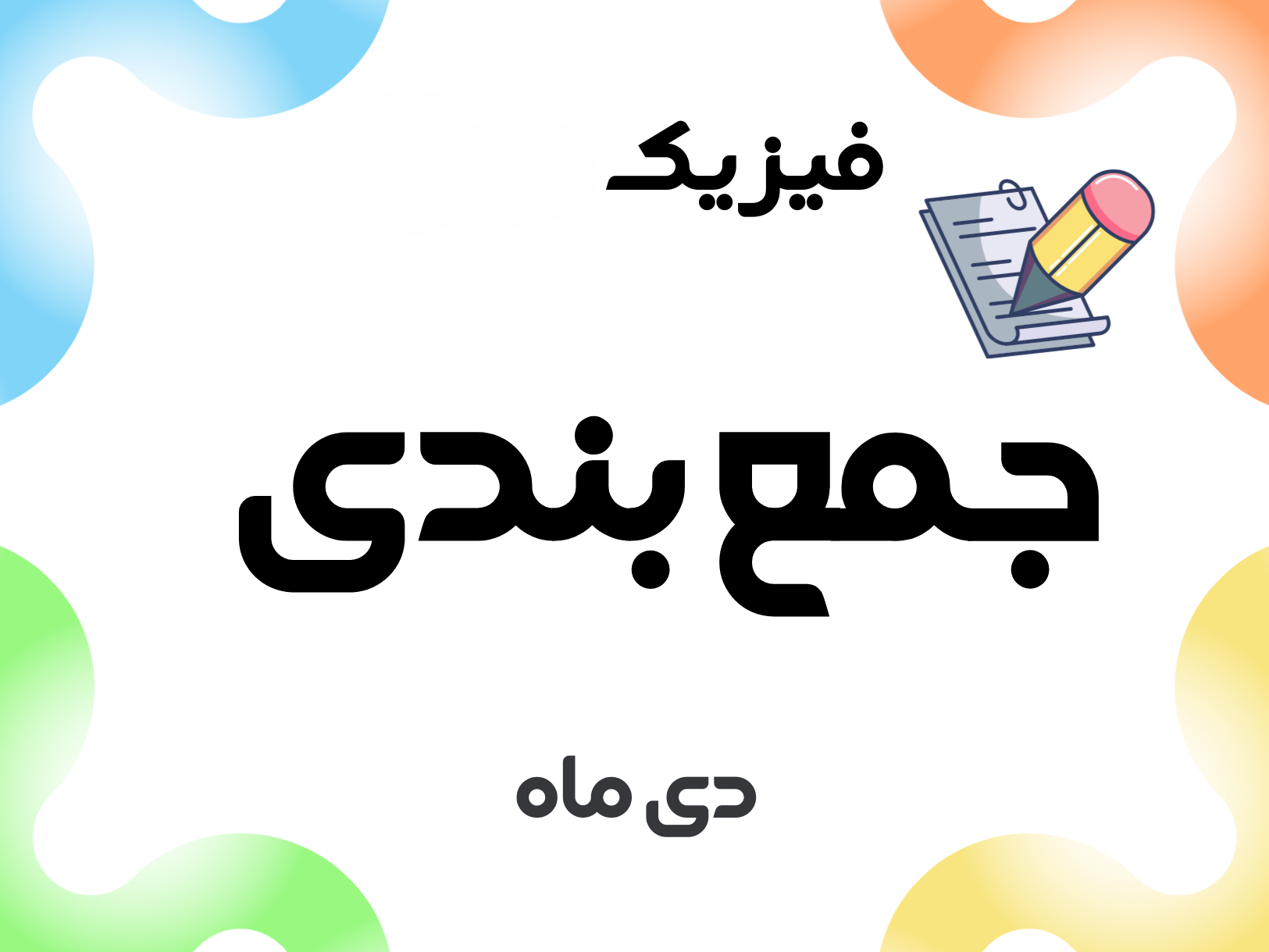 جمع بندی شب امتحان فیزیک یازدهم